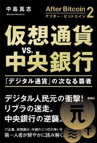 中島真志『アフター・ビットコイン2：仮想通貨vs.中央銀行――「デジタル通貨」の次なる覇者』（新潮社）