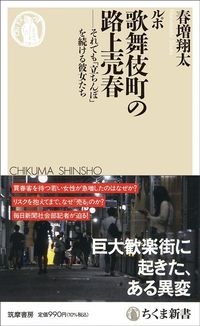 春増翔太『ルポ 歌舞伎町の路上売春』(ちくま新書)
