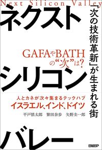 繁田奈歩『ネクストシリコンバレー』（日経BP）