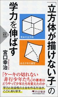 宮口幸治『「立方体が描けない子」の学力を伸ばす』（PHP新書）