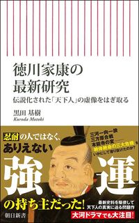 黒田基樹『徳川家康の最新研究』(朝日新書)