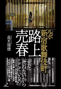 高木瑞穂『ルポ 新宿歌舞伎町 路上売春』（鉄人社）
