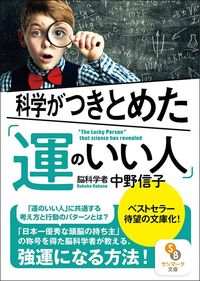 中野信子『科学がつきとめた「運のいい人」』（サンマーク出版）
