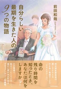 前田和哉『自分らしい最期を生きた人の9つの物語』（KADOKAWA）