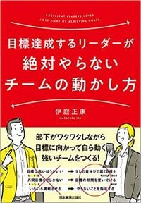 伊庭正康『目標達成するリーダーが絶対やらないチームの動かし方』（日本実業出版社）