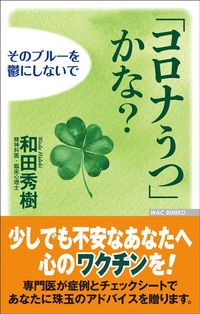 和田秀樹『「コロナうつ」かな？ そのブルーを鬱にしないで』（WAC BUNKO）