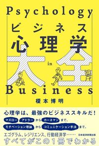 榎本博明『ビジネス心理榎本博明『ビジネス心理学大全』(日本経済新聞出版)学大全』(日本経済新聞出版)