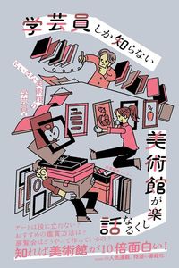 ちいさな美術館の学芸員『学芸員しか知らない 美術館が楽しくなる話』(産業編集センター)