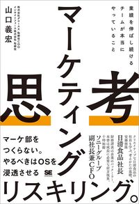 山口義宏『マーケティング思考』（翔泳社）