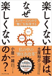 『楽しくない仕事は、なぜ楽しくないのか？』