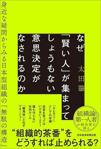 太田肇『なぜ「賢い人」が集まってしょうもない意思決定がなされるのか 身近な疑問からみる日本型組織の「無駄の構造」』(日経BP)