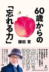 鎌田實『60歳からの「忘れる力」』(幻冬舎)