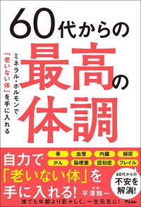 平澤精一『60代からの最高の体調』（アスコム）