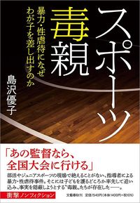 島沢優子『スポーツ毒親　暴力・性虐待になぜわが子を差し出すのか』（文藝春秋）