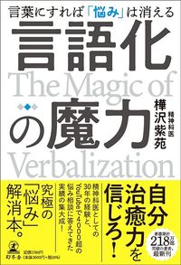 樺沢紫苑『言語化の魔力』（幻冬舎）