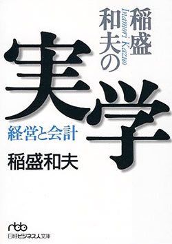 稲盛和夫の実学