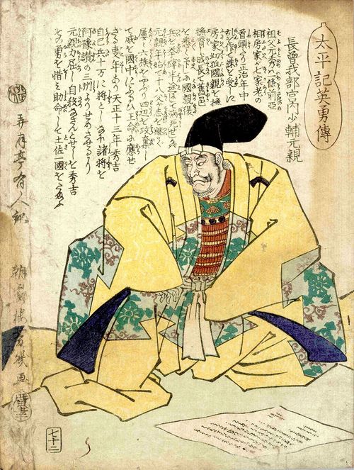 「太平記英勇伝七十二 長曽我部宮内少輔元親」