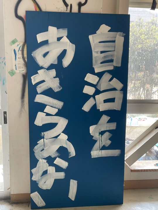 泉学寮に置かれていた看板