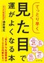 油井秀允『てっとり早く見た目で運がよくなる本』（プレジデント社）