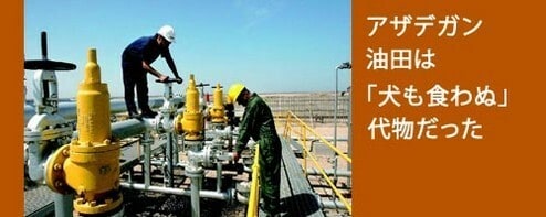 イラン「アザデガン油田」は推定埋蔵量260億バレルという超弩級の油田だったが、2006年10月、プロジェクトの主導権をイラン側に返上。
