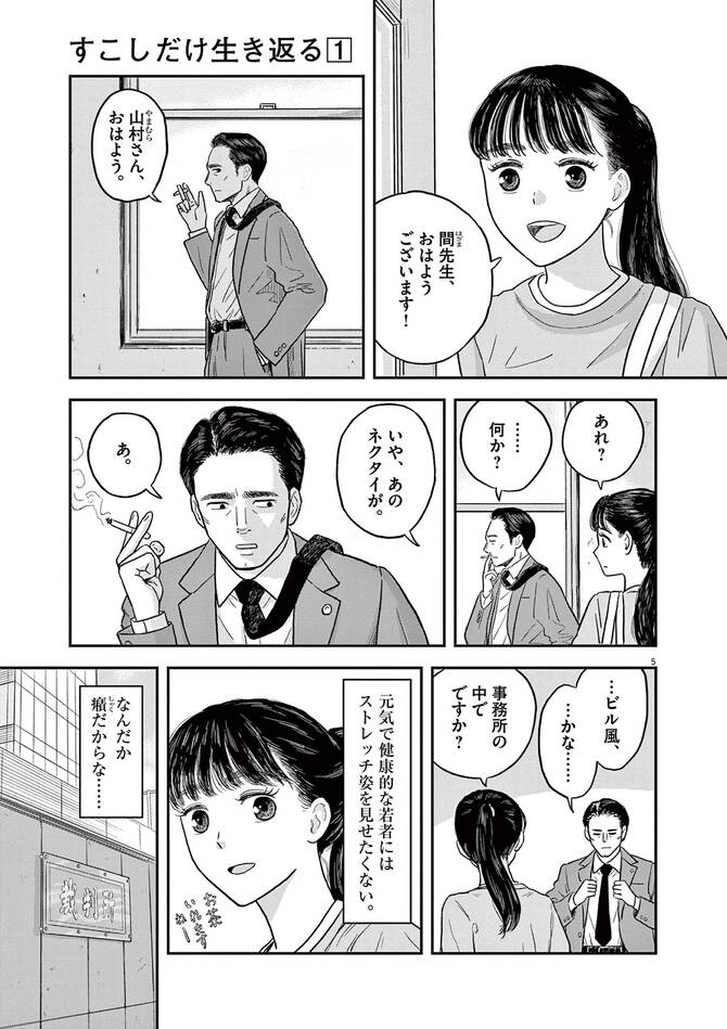 『すこしだけ生き返る』©うすくらふみ/小学館