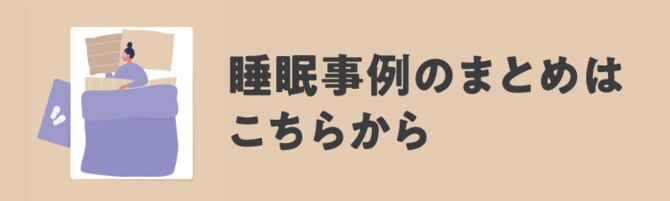 睡眠事例のまとめはこちらから