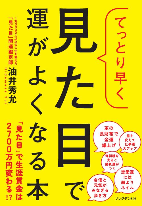 油井秀允『てっとり早く見た目で運がよくなる本』（プレジデント社）