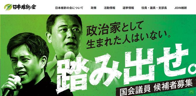 日本維新の会ウェブサイトより