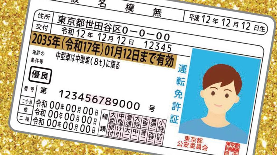 9割の人が勘違い｢ゴールド免許｣取得&維持ガイド