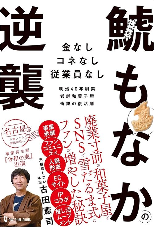 古田憲司『鯱もなかの逆襲』（ワン・パブリッシング）