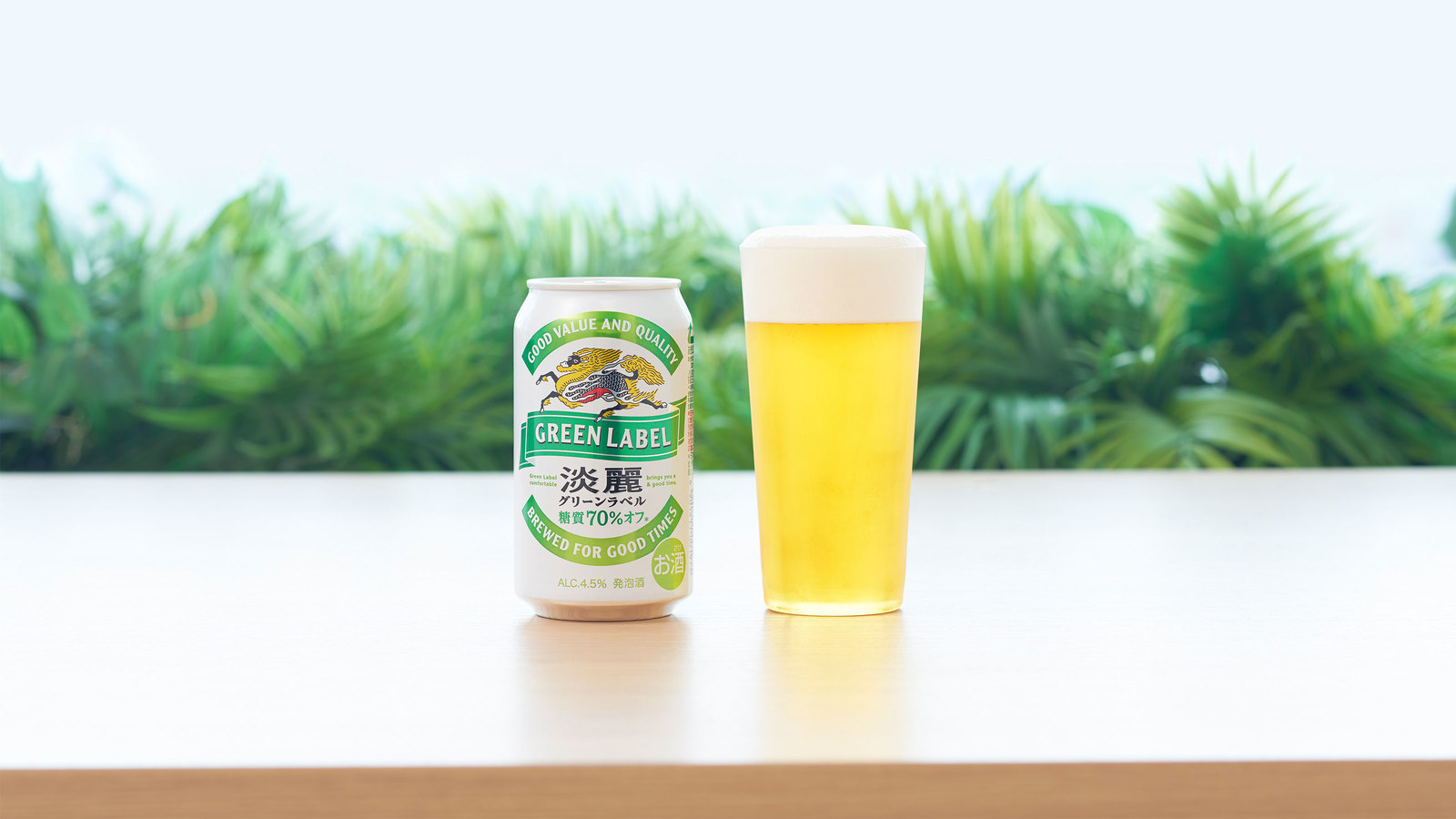 「おいしい！」が95％。なぜ淡麗グリーンラベルはビール好きから支持されるのか “カラダ”が気になる時期にもおいしさで好評