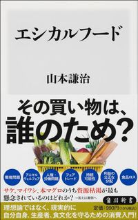 山本謙治『エシカルフード』（角川新書）