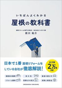 前川祐介『いちばんよくわかる 屋根の教科書』(クロスメディア・パブリッシング)