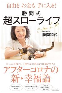勝間和代『自由もお金も手に入る！　勝間式超スローライフ』（KADOKAWA）