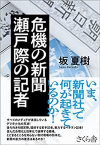 坂夏樹『危機の新聞　瀬戸際の記者』（さくら舎）