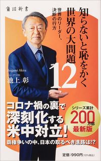 池上彰『知らないと恥をかく世界の大問題12』(KADOKAWA)