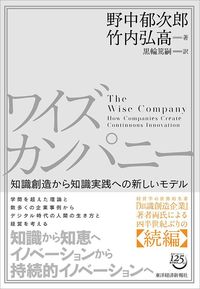 野中郁次郎、竹内弘高『ワイズカンパニー　知識創造から知識実践への新しいモデル』（東洋経済新報社）