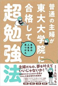 ただっち『普通の主婦が東大大学院に合格して自分の人生を見つけた超勉強法』(KADOKAWA)