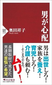奥田祥子『男が心配』(PHP新書)