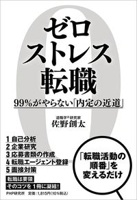 佐野創太『ゼロストレス転職 99%がやらない「内定の近道」』(PHP研究所)