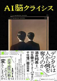 酒井邦嘉『AI脳クライシス』（集英社インターナショナル）