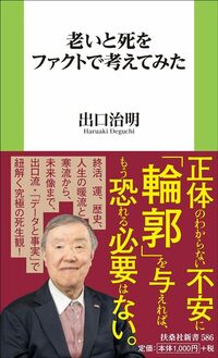 出口治明『老いと死をファクトで考えてみた』(扶桑社新書)