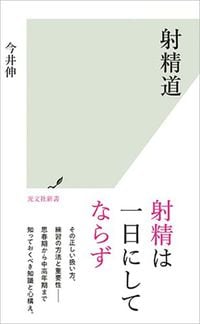 今井伸『射精道』（光文社新書）