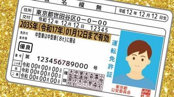 9割の人が勘違い｢ゴールド免許｣取得&維持ガイド
