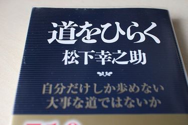 新人社員が読むべき松下幸之助の大金言5 