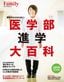 「プレジデントFamily　医学部進学大百科　2019完全保存版」