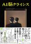 酒井邦嘉『AI脳クライシス』（集英社インターナショナル）