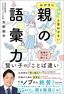 矢野耕平『わが子に「ヤバい」と言わせない　親の語彙力』（KADOKAWA）