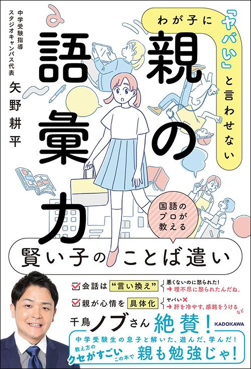 矢野耕平『わが子に「ヤバい」と言わせない 親の語彙力』(KADOKAWA)