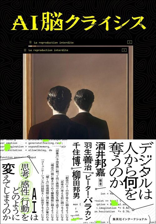酒井邦嘉『AI脳クライシス』（集英社インターナショナル）